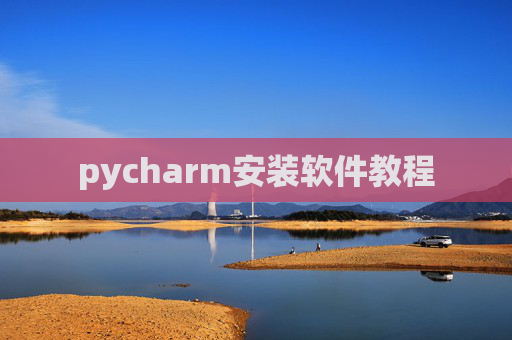 pycharm安装软件教程 pycharm安装软件教程